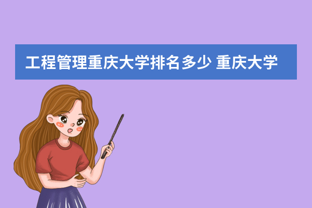 工程管理重庆大学排名多少 重庆大学专业排名